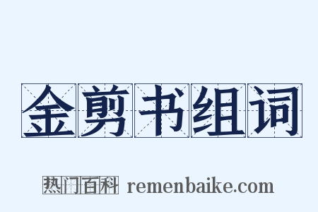 金剪书组词是什么意思的图片